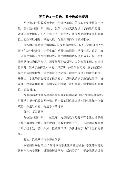 两位数加一位数、整十数教学反思精选