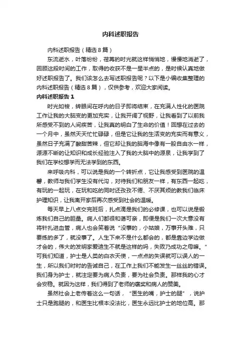 内科述职报告（精选8篇）