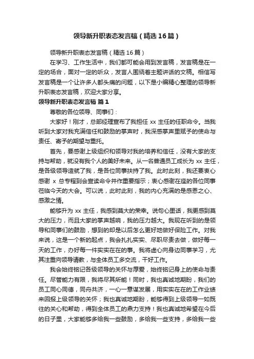 领导新升职表态发言稿（精选16篇）