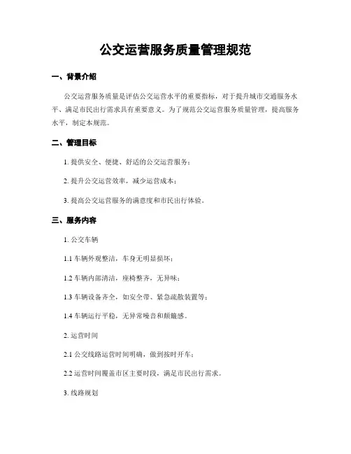 公交运营服务质量管理规范
