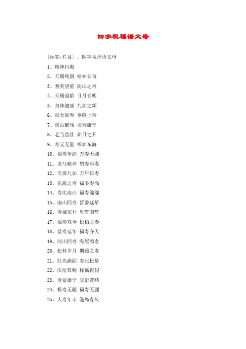 四字祝福语父母