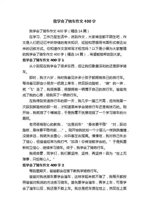 我学会了骑车作文400字（精选14篇）