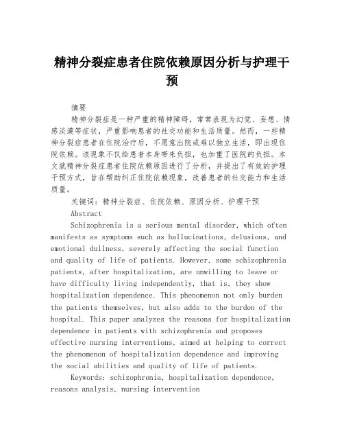 精神分裂症患者住院依赖原因分析与护理干预