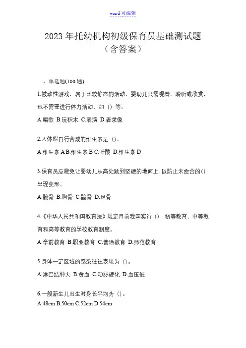 2023年托幼机构初级保育员基础测试题(含答案)