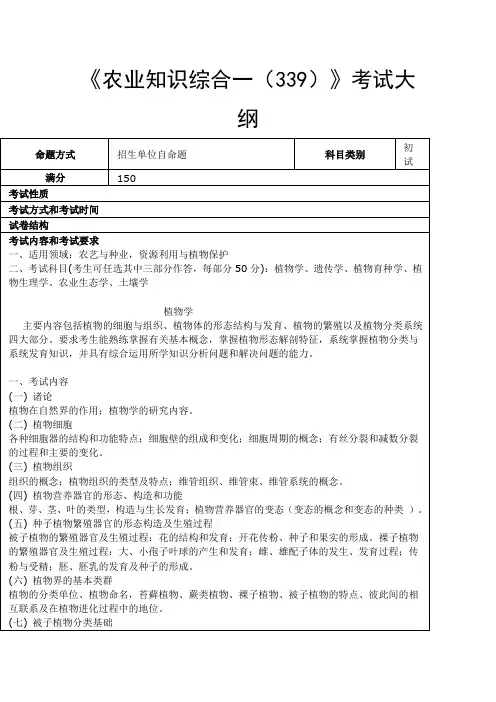 华南农业大学-2018年-硕士研究生入学-《农业知识综合一(339)》考试大纲