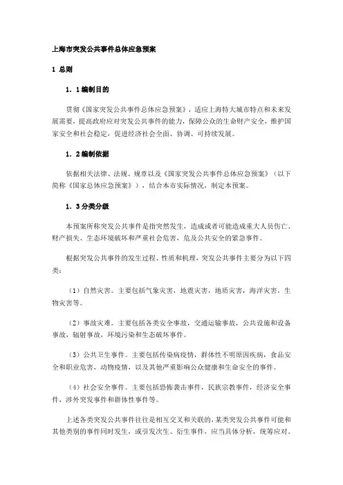 上海市突发公共事件总体应急预案