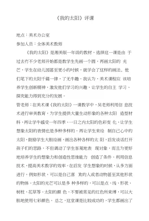 湘教版小学一年级美术上册《我的太阳》评课.docx