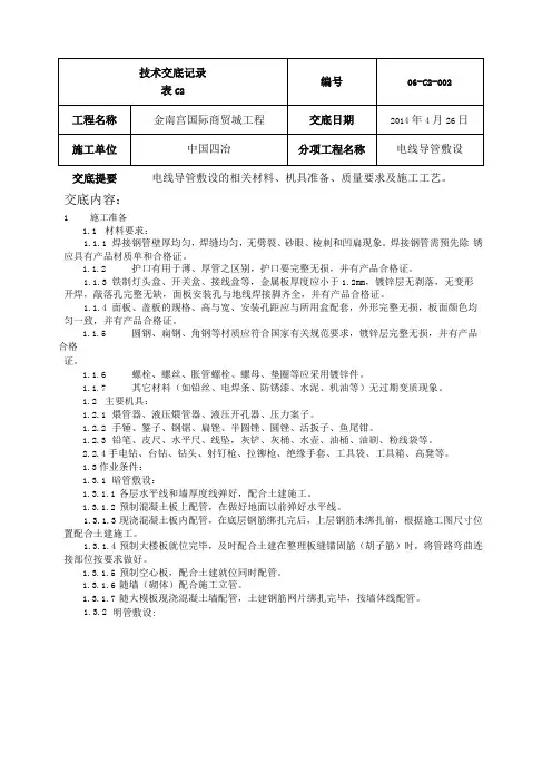 电线导管敷设技术交底