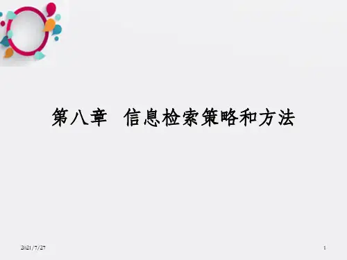 《信息检索策》PPT课件_OK