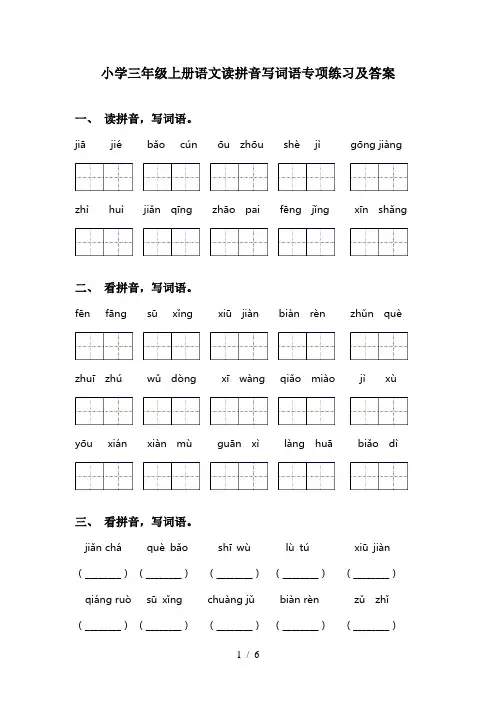 小学三年级上册语文读拼音写词语专项练习及答案