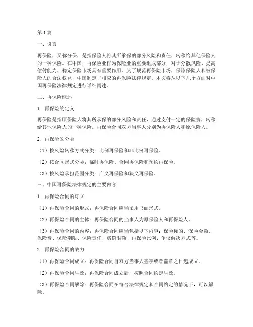 中国_再保险_法律规定(3篇)
