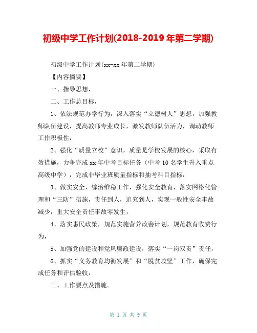 初级中学工作计划(2018-2019年第二学期)【共8页】