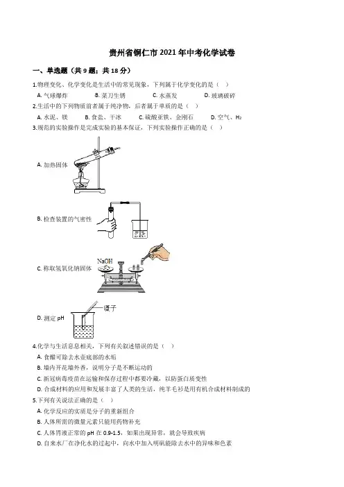 贵州省铜仁市2021年中考化学真题试卷(Word版+答案+解析)