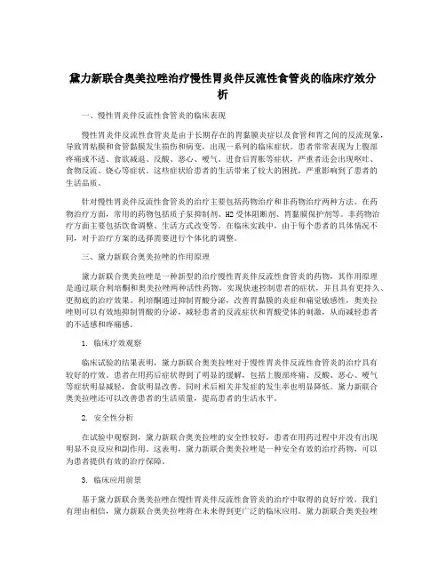 黛力新联合奥美拉唑治疗慢性胃炎伴反流性食管炎的临床疗效分析