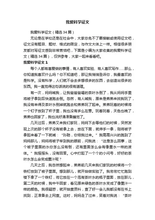 我爱科学征文（精选34篇）
