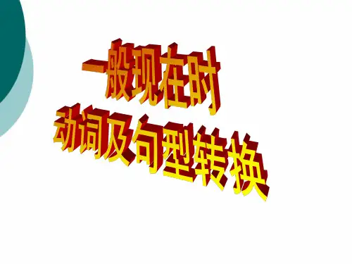 一般现在时动词及句型转换