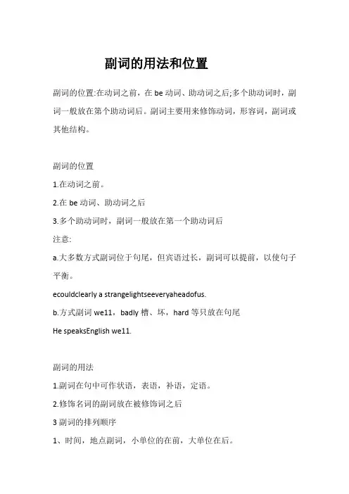 副词的用法和位置