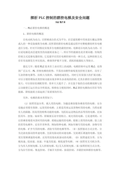 探析PLC控制的群控电梯及安全问题