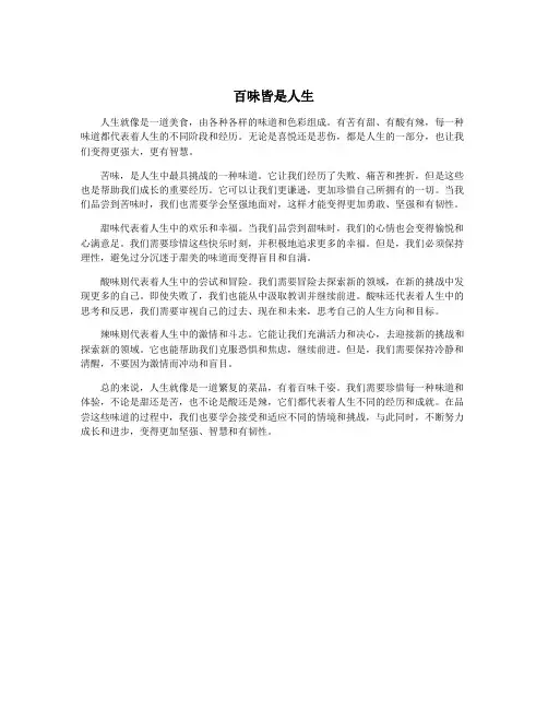 百味皆是人生