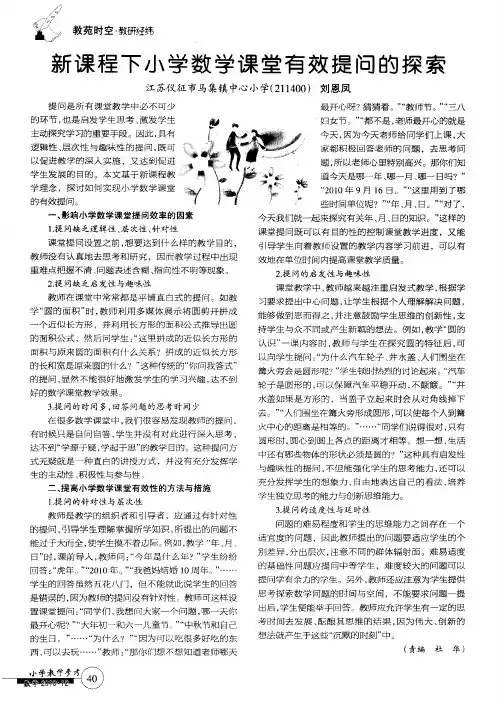新课程下小学数学课堂有效提问的探索