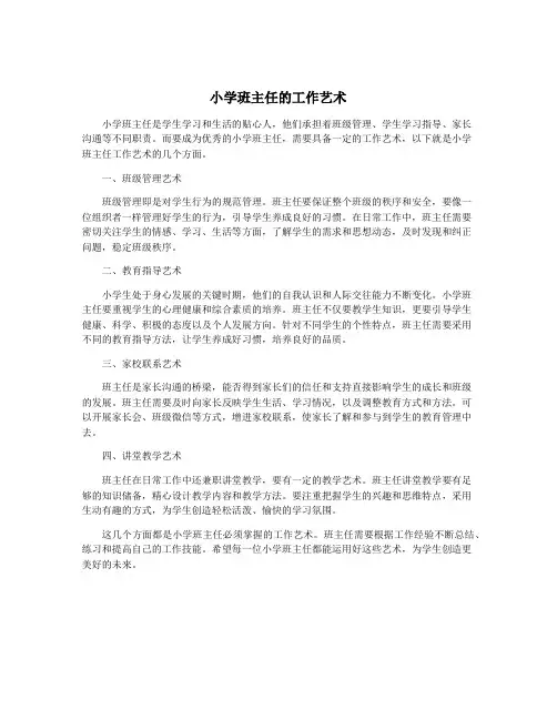 小学班主任的工作艺术