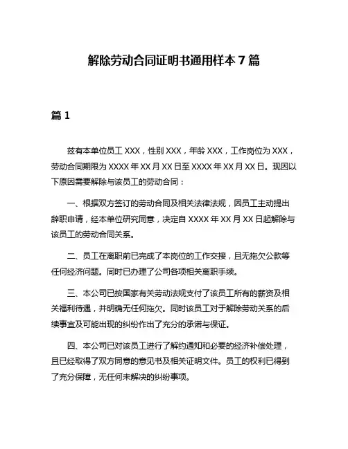 解除劳动合同证明书通用样本7篇