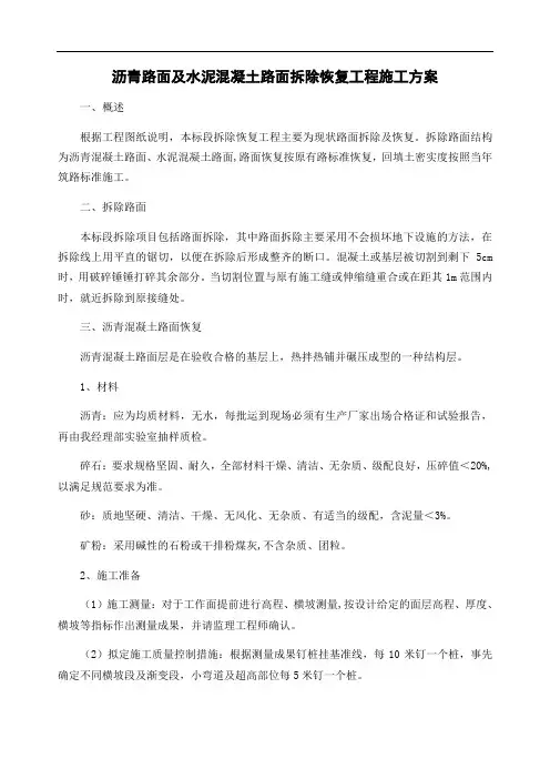 沥青路面及水泥混凝土路面拆除恢复工程施工方案