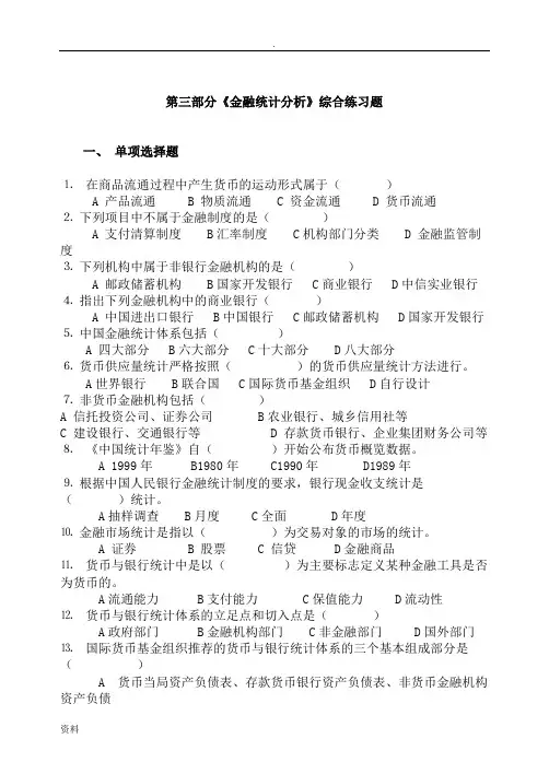 金融统计分析期末复习提要