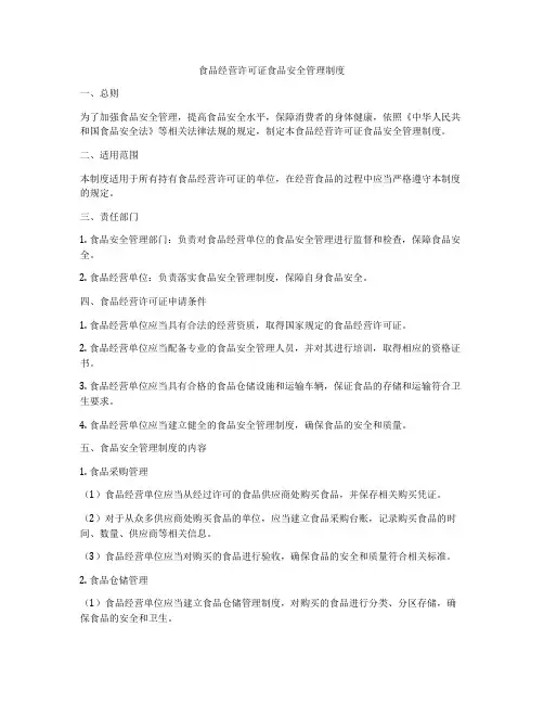 食品经营许可证食品安全管理制度