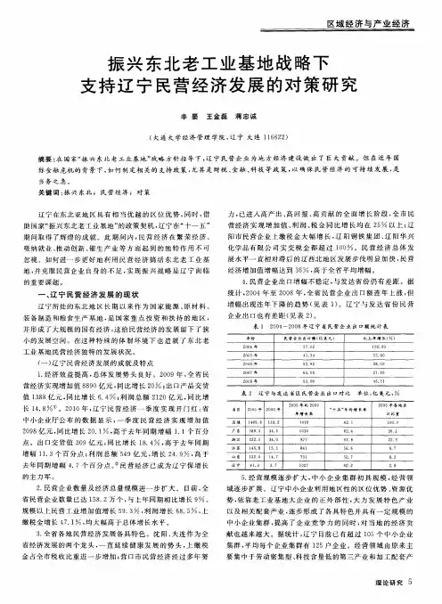 振兴东北老工业基地战略下支持辽宁民营经济发展的对策研究