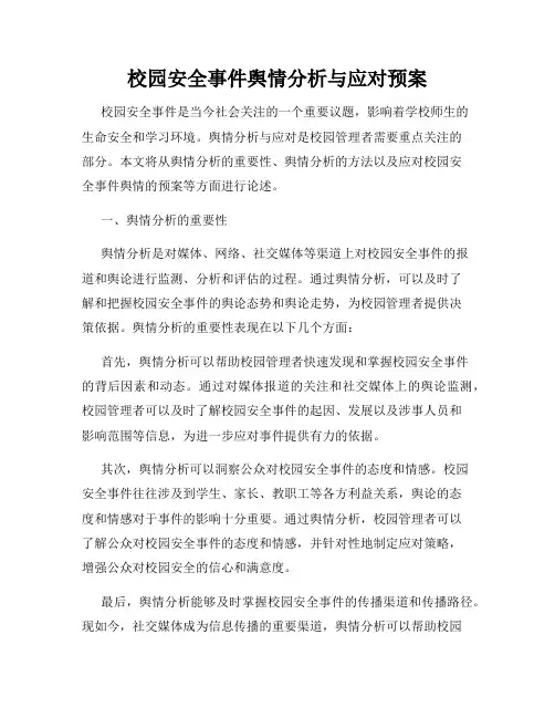 校园安全事件舆情分析与应对预案