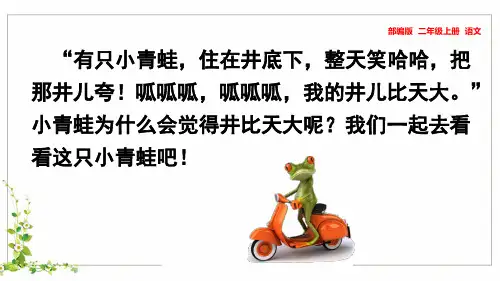 部编版二年级上册语文 12 坐井观天 教学课件