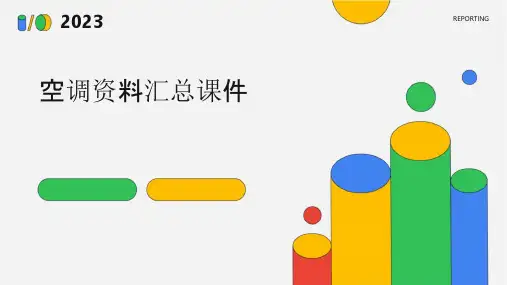 空调资料汇总课件