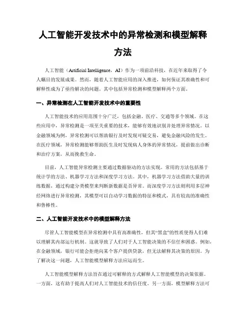 人工智能开发技术中的异常检测和模型解释方法