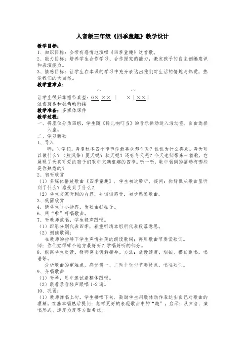 人音版三年级音乐上册(简谱)第6课《演唱 四季童趣》教学设计 (1)