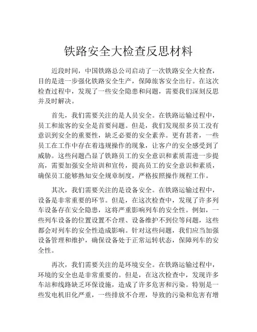 铁路安全大检查反思材料