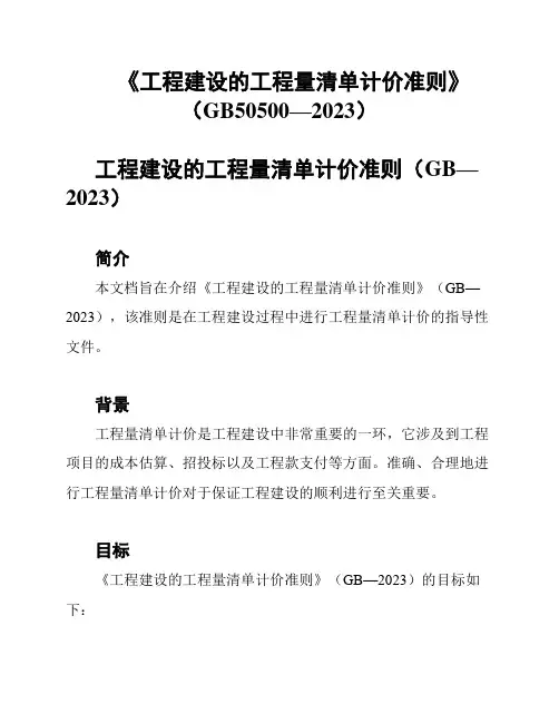 《工程建设的工程量清单计价准则》(GB50500—2023)