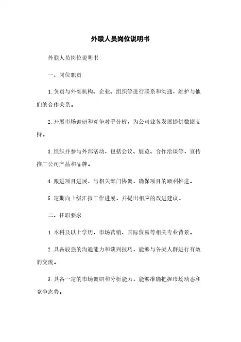 外联人员岗位说明书