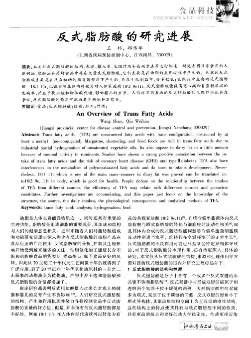 反式脂肪酸的研究进展