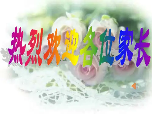 小学生家长会PPT课件