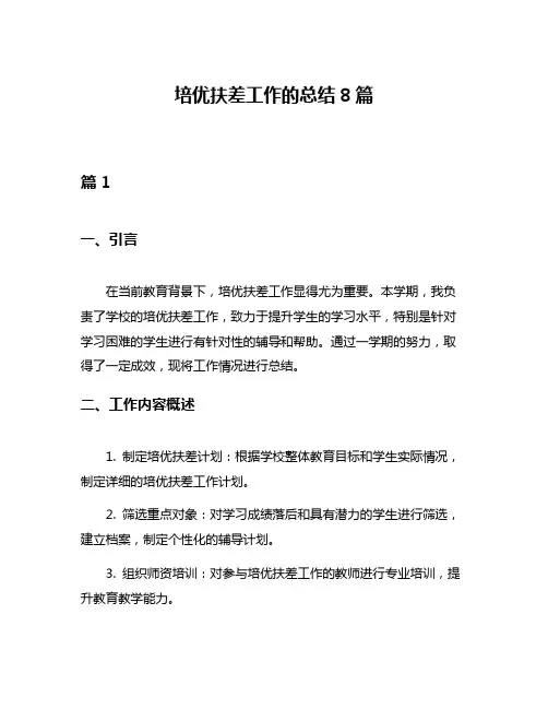 培优扶差工作的总结8篇
