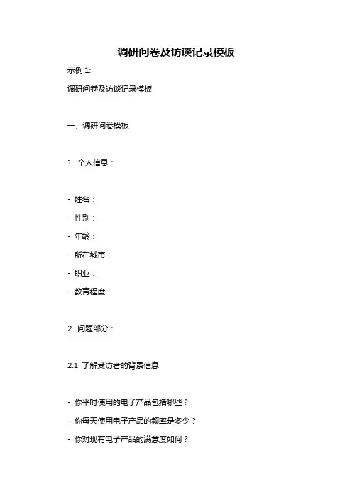 调研问卷及访谈记录模板