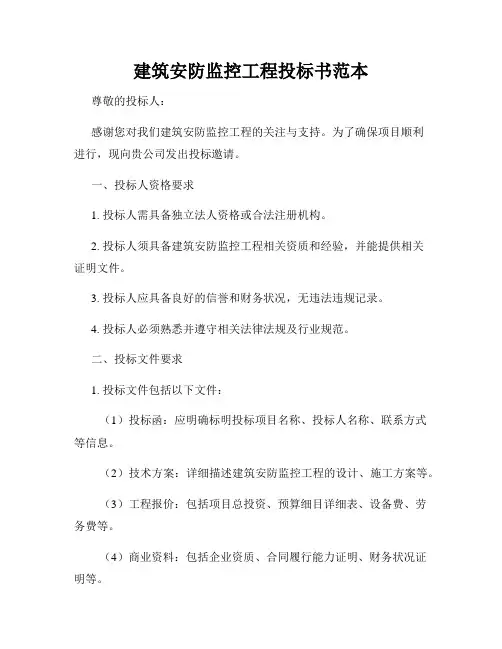 建筑安防监控工程投标书范本