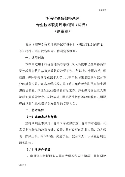湖南省高校教师系列 专业技术职务评审细则(试行).doc