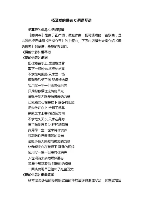 杨幂爱的供养C调钢琴谱