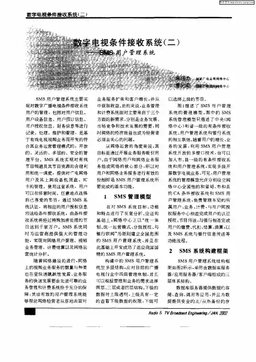 数字电视条件接收系统(二)—SMS用户管理系统
