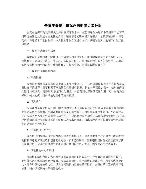 金黄庄选煤厂煤泥浮选影响因素分析