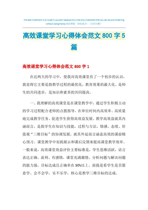 2021年高效课堂学习心得体会范文800字5篇