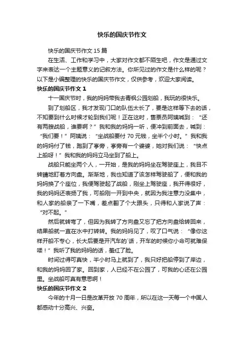 快乐的国庆节作文