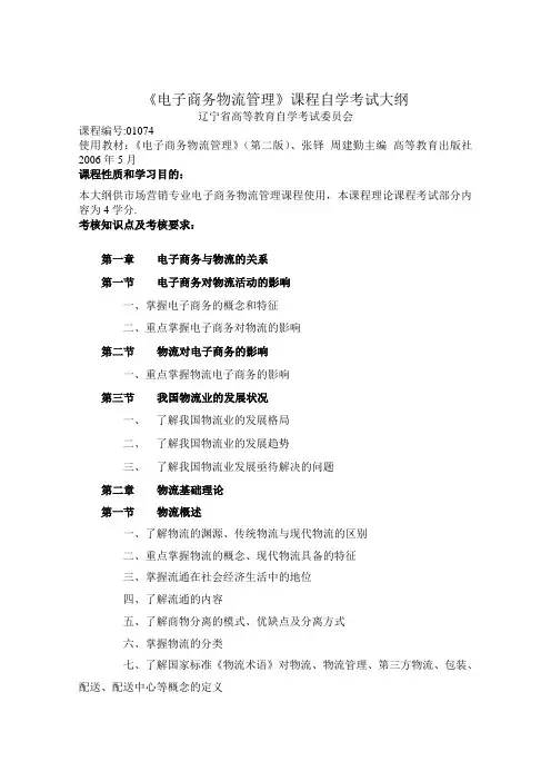 1074《电子商务物流管理》考试大纲(A4)121[1]